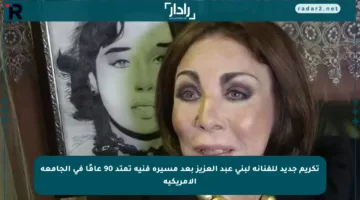 تكريم جديد للفنانة لبنى عبد العزيز بعد مسيرة فنية تمتد 90 عامًا في الجامعة الأمريكية
